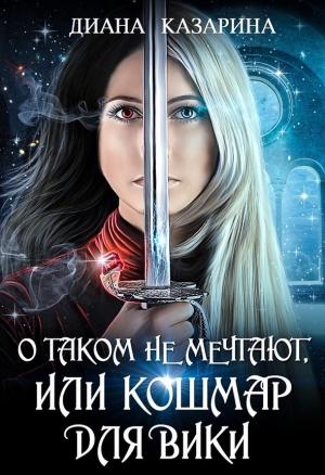 Обложка книги «О таком не мечтают, или кошмар для Вики» — Диана Казарина