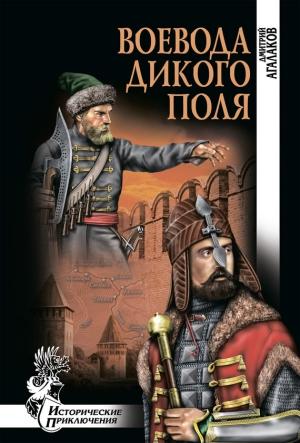 Обложка книги «Воевода Дикого поля» — Дмитрий Агалаков