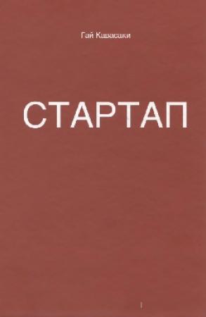 Обложка книги «Стартап: 11 мастер-классов от экс-евангелиста Apple и самого дерзкого венчурного капиталиста Кремниевой долины» — Гай Кавасаки