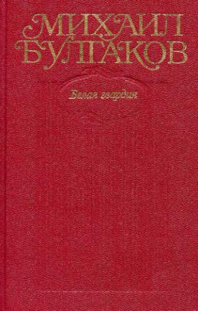 Обложка книги «Белая гвардия» — Михаил Булгаков