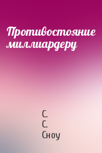 Противостояние миллиардеру