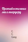 С. С. Сноу - Противостояние миллиардеру