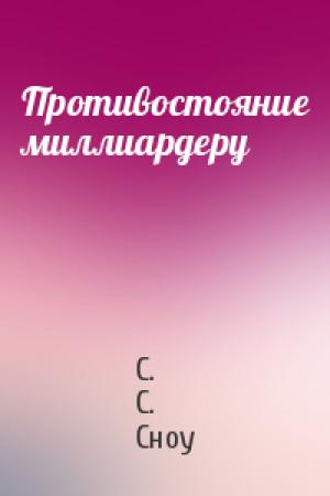 Обложка книги «Противостояние миллиардеру» — С. С. Сноу