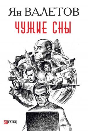 Обложка книги «Чужие сны» — Ян Валетов