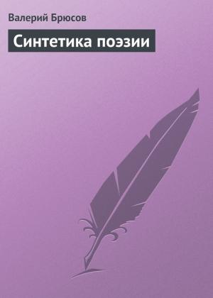 Обложка книги «Синтетика поэзии» — Валерий Брюсов