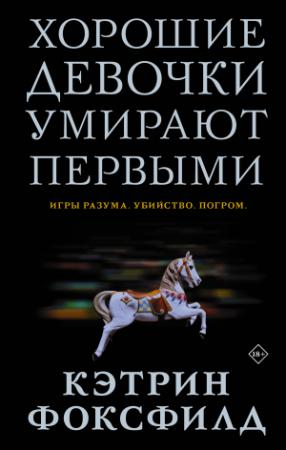 Обложка книги «Хорошие девочки умирают первыми» — Кэтрин Фоксфилд