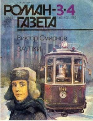 Обложка книги «Заулки» — Виктор Смирнов