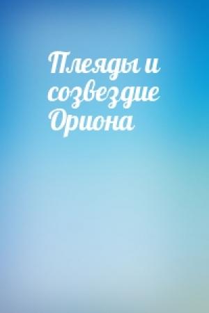 Обложка книги «Плеяды и созвездие Ориона»