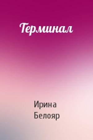 Обложка книги «Терминал» — Ирина Белояр