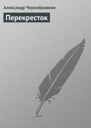 Обложка книги «Перекресток» — Александр Васильевич Чернобровкин