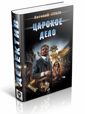 Обложка книги «Царское дело» — Евгений Сухов