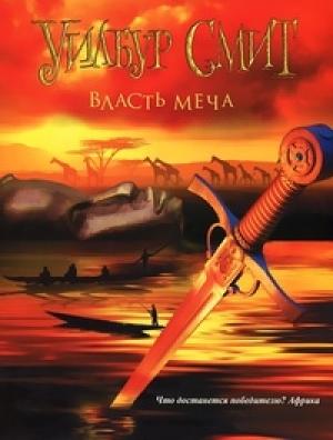 Обложка книги «Власть меча» — Уилбур Смит