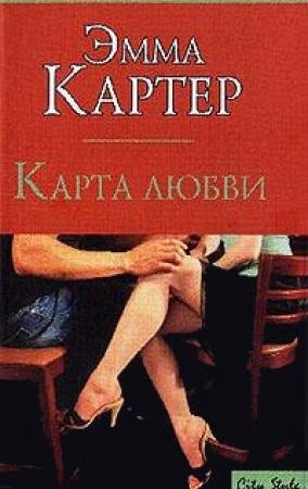 Обложка книги «Карта любви» — Эмма Картер
