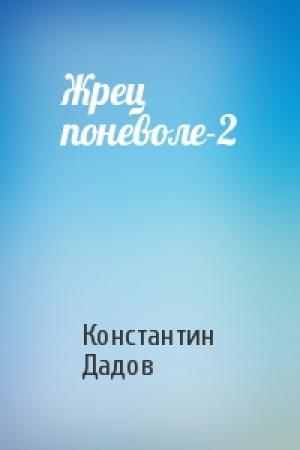 Обложка книги «Жрец поневоле-2» — Константин Дадов