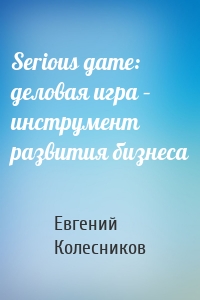 Serious game: деловая игра – инструмент развития бизнеса