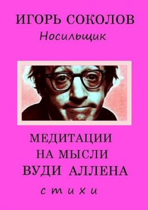 Обложка книги «Медитации на мысли Вуди Аллена» — Игорь Соколов