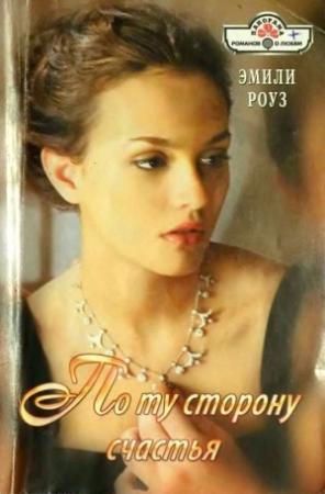 Обложка книги «По ту сторону счастья» — Эмили Роуз