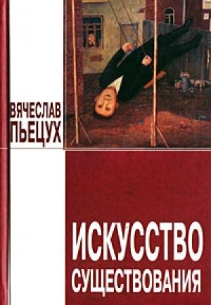 Обложка книги «Искусство существования (сборник)» — Вячеслав Пьецух