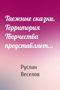 Таежные сказки. Территория Творчества представляет…