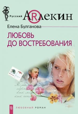 Обложка книги «Любовь до востребования» — Елена Булганова