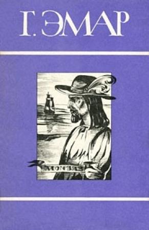 Обложка книги «Том 7. Авантюристы. Морские цыгане» — Густав Эмар