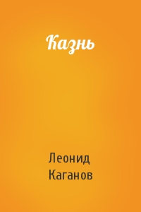 Леонид Каганов - Казнь