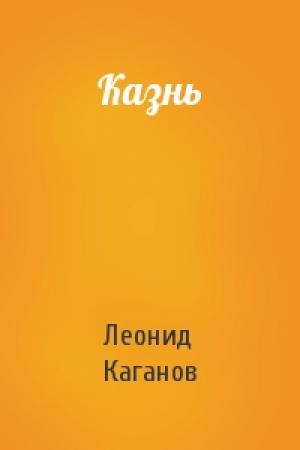 Обложка книги «Казнь» — Леонид Каганов