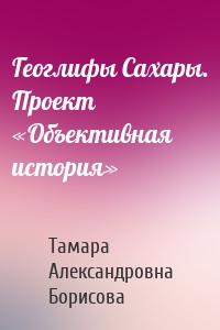 Геоглифы Сахары. Проект «Объективная история»