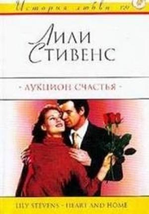 Обложка книги «Аукцион счастья» — Лили Стивенс