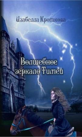 Обложка книги «Волшебное зеркало Тимеи» — Изабелла Кроткова