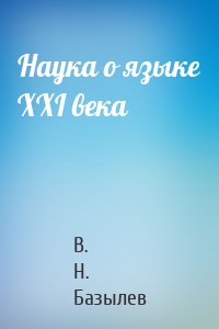 Наука о языке XXI века