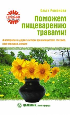 Обложка книги «Поможем пищеварению травами! Фитотерапия и другие методы при холецистите, гастрите, язве желудка, изжоге» — Ольга Романова