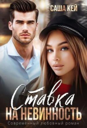 Обложка книги «Ставка на невинность (СИ)» — Саша Кей