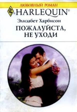 Обложка книги «Пожалуйста, не уходи» — Элизабет Харбисон