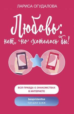 Обложка книги «Любовь: нет, но хотелось бы» — Лариса Огудалова