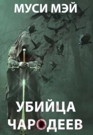 Обложка книги «Убийца чародеев» — Алекс Лис