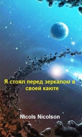 Обложка книги «Я стоял перед зеркалом в своей каюте» — Nicols Nicolson
