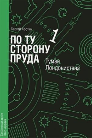 Обложка книги «Туман Лондонистана» — Николай Еремеев-Высочин