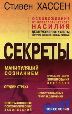 Обложка книги «Освобождение от психологического насилия» — Стивен Хассен
