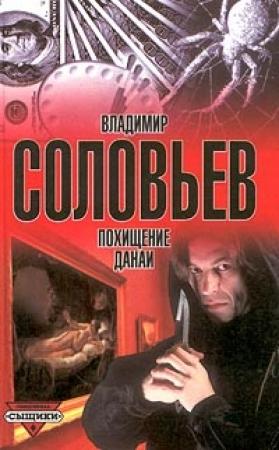 Обложка книги «Похищение Данаи» — Владимир Соловьев