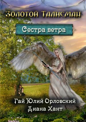 Обложка книги «Сестра ветра» — Диана Хант, Гай Орловский