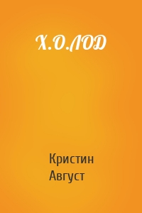 Х.О.ЛОД