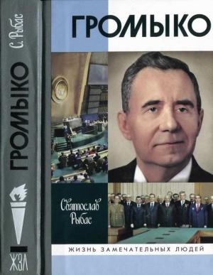 Обложка книги «Громыко. Война, мир и дипломатия» — Святослав Рыбас