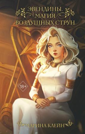 Обложка книги «Магия воздушных струн» — Марина Клейн