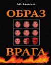 Андрей Савельев - Образ врага
