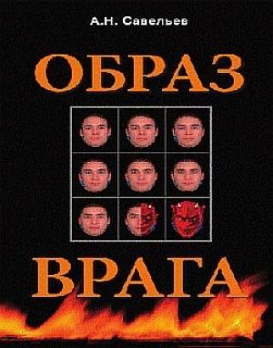 Обложка книги «Образ врага» — Андрей Савельев