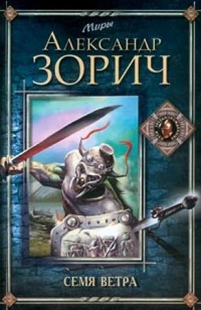 Обложка книги «Семя Ветра» — Александр Зорич
