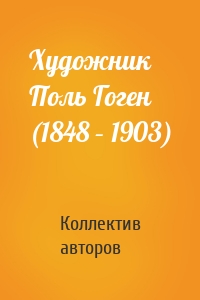 Художник Поль Гоген (1848 – 1903)