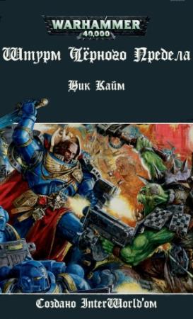 Обложка книги «Штурм Черного Предела» — Ник Кайм