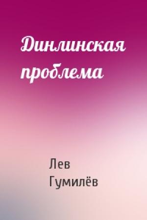 Обложка книги «Динлинская проблема» — Лев Николаевич Гумилёв
